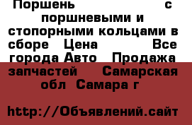  Поршень 6BTAA5.9, QSB5.9 с поршневыми и стопорными кольцами в сборе › Цена ­ 4 000 - Все города Авто » Продажа запчастей   . Самарская обл.,Самара г.
